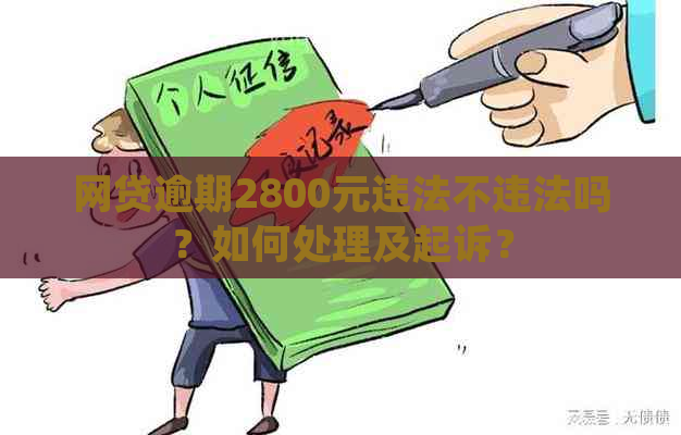 网贷逾期2800元违法不违法吗？如何处理及起诉？