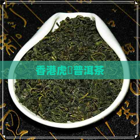 虎標普洱茶