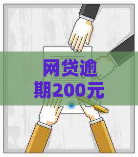 网贷逾期200元会被起诉吗？怎么办？