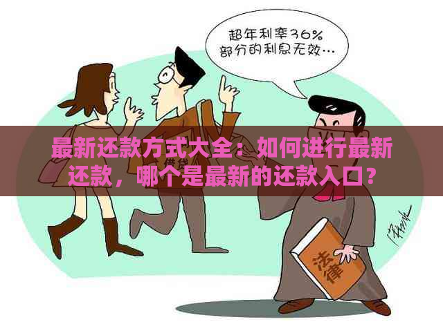 最新还款方式大全：如何进行最新还款，哪个是最新的还款入口？