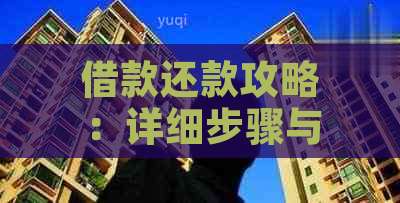 借款还款攻略：详细步骤与注意事项，让你轻松掌握还款技巧！