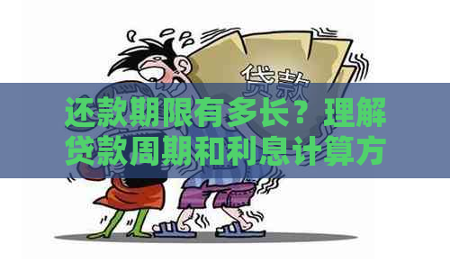 还款期限有多长？理解贷款周期和利息计算方式