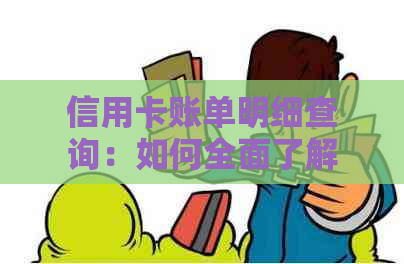 信用卡账单明细查询：如何全面了解还款详情及逾期处理方法