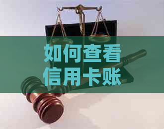 如何查看信用卡账单日和还款日期：一份详细指南