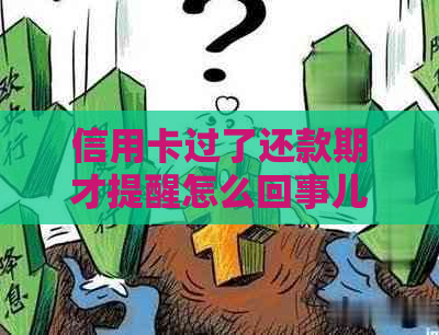 信用卡过了还款期才提醒怎么回事儿？一天滞纳金怎么处理？