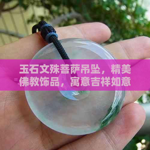 玉石文殊菩萨吊坠，精美佛教饰品，寓意吉祥如意。