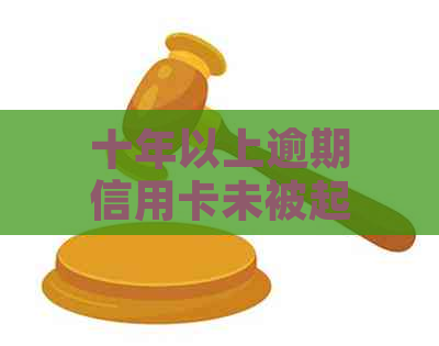 十年以上逾期信用卡未被起诉的神秘现象揭秘：原因、影响与解决策略