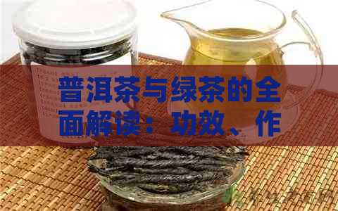 普洱茶与绿茶的全面解读：功效、作用与健益处一览无遗