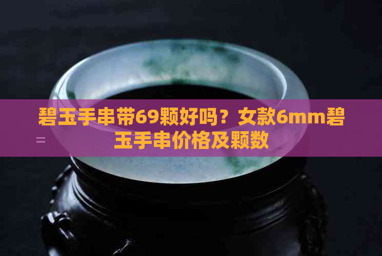 碧玉手串带69颗好吗？女款6mm碧玉手串价格及颗数