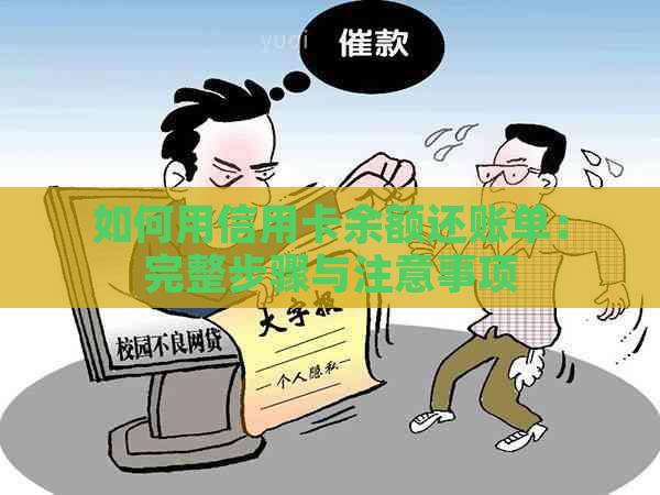 如何用信用卡余额还账单：完整步骤与注意事项