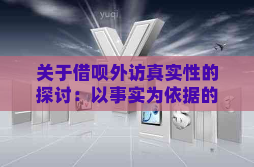 关于借呗外访真实性的探讨：以事实为依据的观点分析