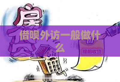 借呗外访一般做什么