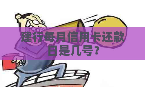 建行每月信用卡还款日是几号？