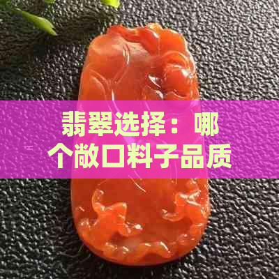 翡翠选择：哪个敞口料子品质更佳？