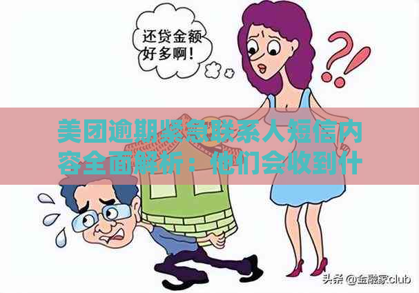 美团逾期紧急联系人短信内容全面解析：他们会收到什么？如何处理？