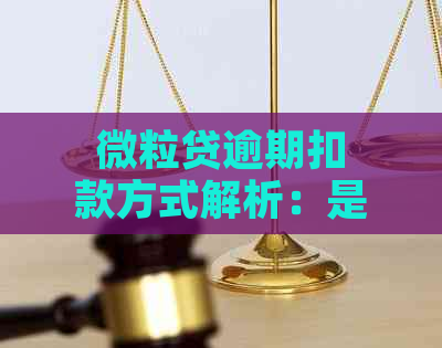 微粒贷逾期扣款方式解析：是时时扣款吗？安全性如何？