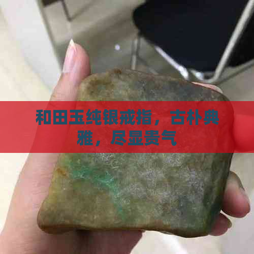 和田玉纯银戒指，古朴典雅，尽显贵气