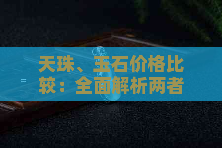 天珠、玉石价格比较：全面解析两者的价值与选购建议