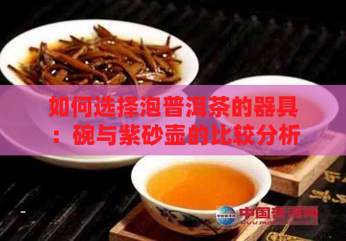 如何选择泡普洱茶的器具：碗与紫砂壶的比较分析