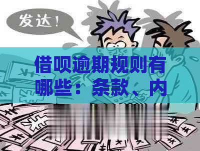 借呗逾期规则有哪些：条款、内容及相关规定