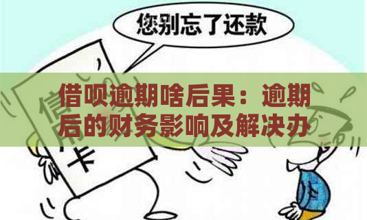 借呗逾期啥后果：逾期后的财务影响及解决办法