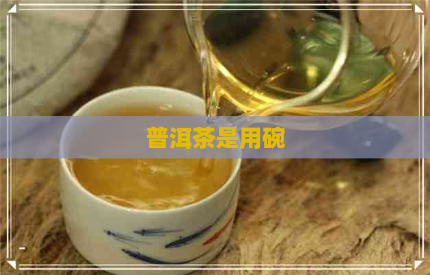 普洱茶是用碗