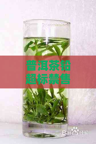 普洱茶铅超标禁售，含致癌物质？检测结果真相揭秘！