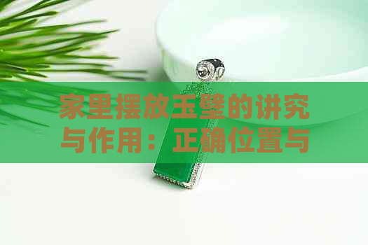 家里摆放玉壁的讲究与作用：正确位置与意义