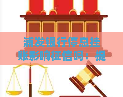 浦发银行停息挂账影响吗：提交所需材料及相关处理方法全解