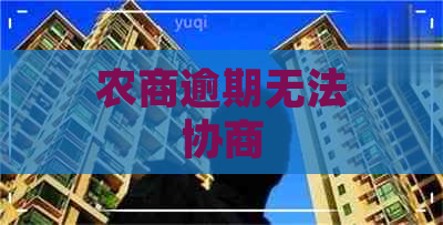 农商逾期无法协商