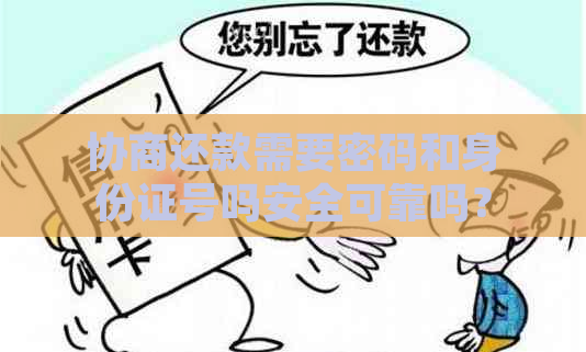 协商还款需要密码和身份证号吗安全可靠吗？是否需要相关证明？