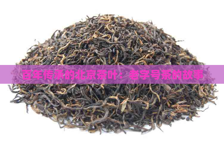 百年传承的北京茶叶：老字号茶的故事