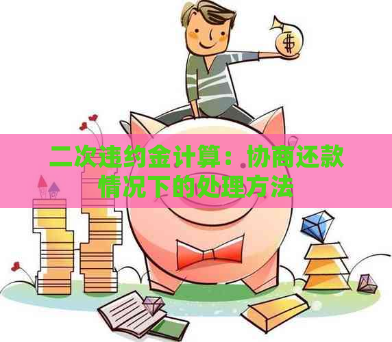 二次违约金计算：协商还款情况下的处理方法