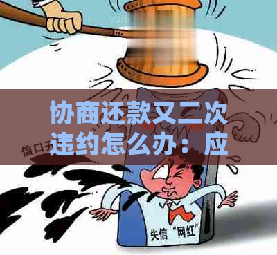 协商还款又二次违约怎么办：应对策略及法律途径