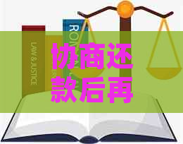 协商还款后再次违约：应该如何处理？是否直接起诉？了解完整流程和解决方案