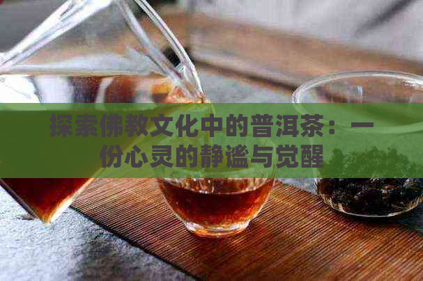 探索佛教文化中的普洱茶：一份心灵的静谧与觉醒