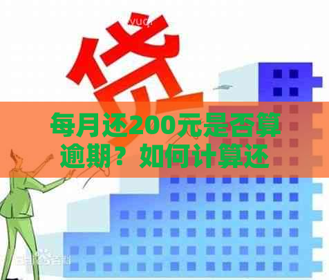 每月还200元是否算逾期？如何计算还款日和逾期罚款？