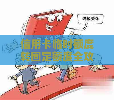 信用卡临时额度转固定额度全攻略，包括民生、招商、平安、中行等银行