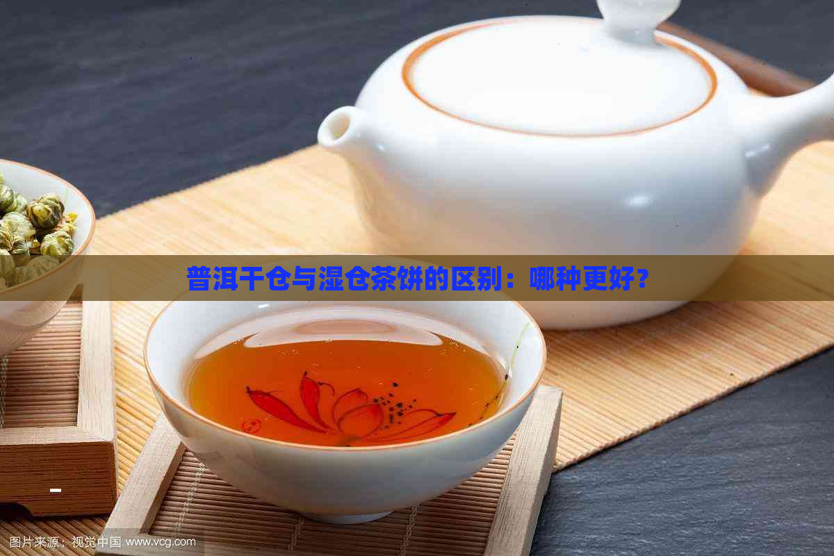 普洱干仓与湿仓茶饼的区别：哪种更好？