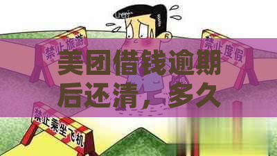 美团借钱逾期后还清，多久能再借？