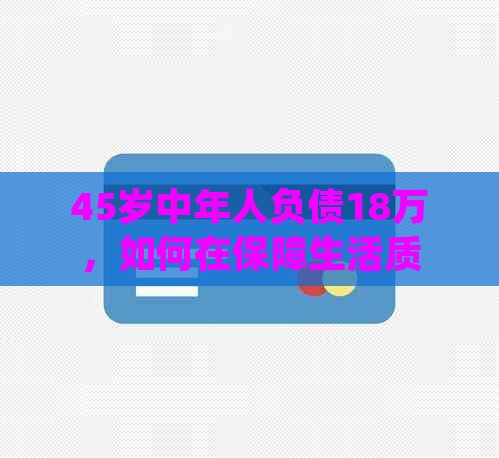 45岁中年人负债18万，如何在保障生活质量的前提下成功还清房贷？