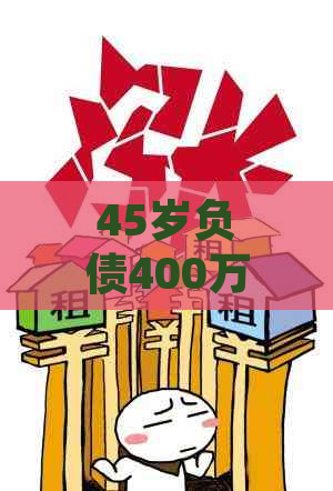 45岁负债400万，如何摆脱经济困境并实现财务自由？