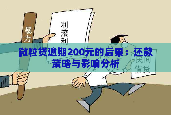 微粒贷逾期200元的后果：还款策略与影响分析