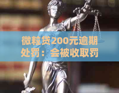 微粒贷200元逾期处罚：会被收取罚息并影响个人信用，甚至可能会被起诉。