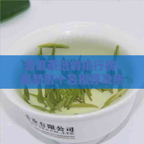 普洱茶选的排行榜：最新前十名推荐及热门