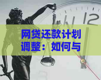 网贷还款计划调整：如何与客户有效沟通期还款事宜