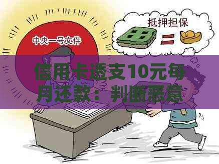 信用卡透支10元每月还款：判断恶意与非恶意的关键因素及解决策略