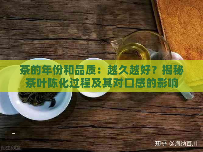 茶的年份和品质：越久越好？揭秘茶叶陈化过程及其对口感的影响