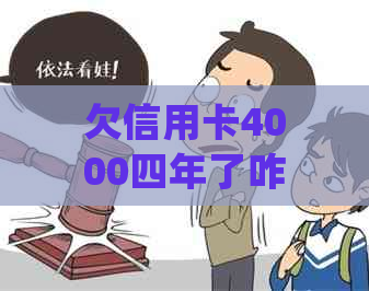 欠信用卡4000四年了咋办？八年的债务如何处理？会被起诉吗？