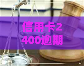 信用卡2400逾期四年要还多少